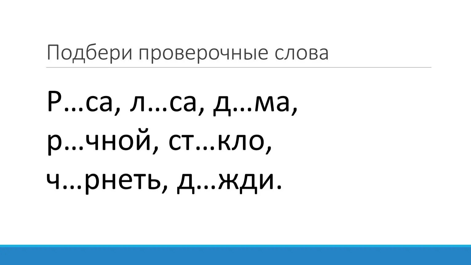 Дозор проверочное слово. Подобрать проверочное слово. Проверяемые слова. Проверочные слова. Горошек проверочное слово.