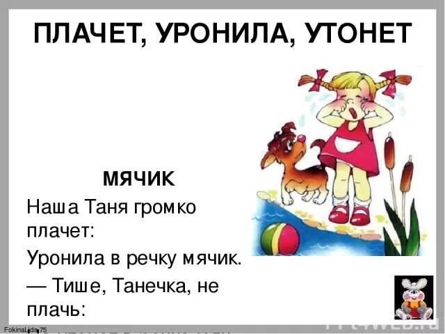 Танечка плачет уронила. Стихи Агнии Барто наша Таня громко плачет. Наша Таня громко плачет уронила в речку мячик.