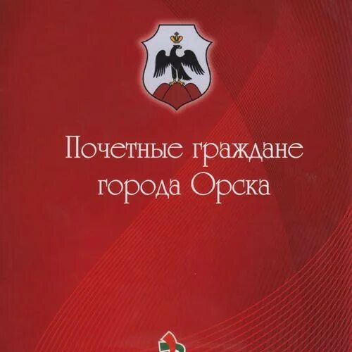 Спасск пензенская область. Главврач онкологического диспансера орск. Стенд почетные граждане города. Присвоение звания. Директор огти орск.