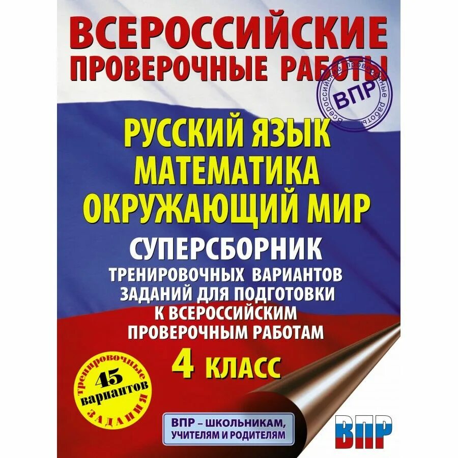 Подготовка к впр 7 класс русский презентация. ВПР 4кл русский язык. Математика. Окружающий мир. Большой сборник 30. ВПР 4 класс математика обложка. Тетради для подготовки к ВПР 4. Тетрадь для подготовки к ВПР по русскому языку 4 класс Кузнецов.