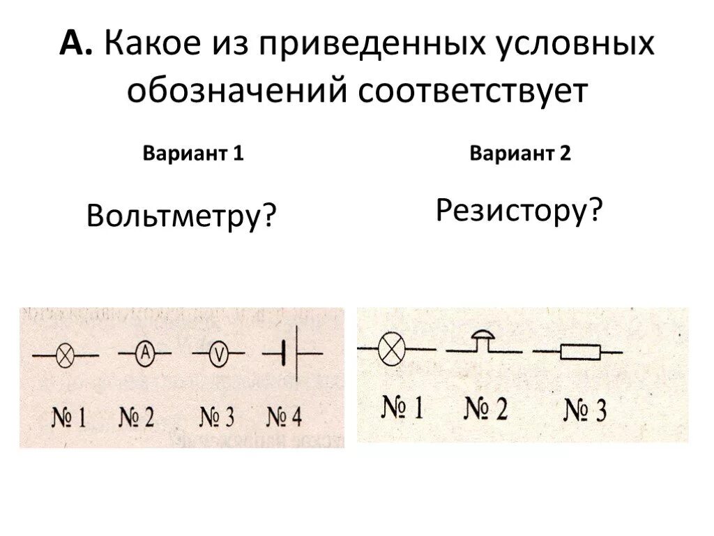 Тест электро. Условное обозначение резисторов тест. Какое из этих условных соответствует обозначению резистора. Какое из этих условных обозначений принято для изображения. Что такое приведенный условно.