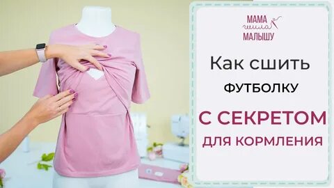 Выкройка футболок для кормящих мам.