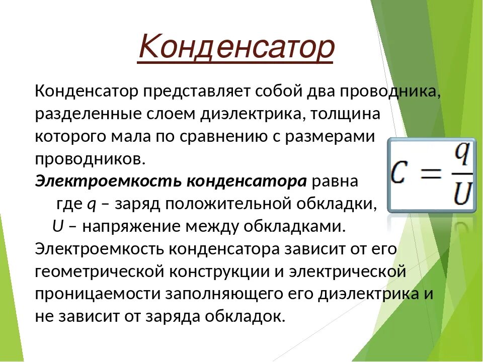 Физика 10 класс конденсаторы емкость конденсатора. Конденсатор физика 9 класс. Конденсатор электроёмкость 9 физика. Электроемкость конденсаторы физика 10 класс. Что такое конденсатор в физике 10 класс.