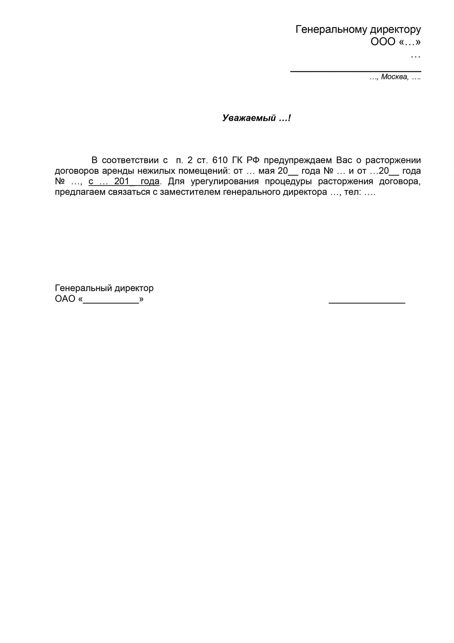 Заявления о расторжении договора на бланке организации. Бланк уведомления о расторжении договора найма. Образец заявления на расторжение договора. Бланк письма уведомление о расторжении договора.