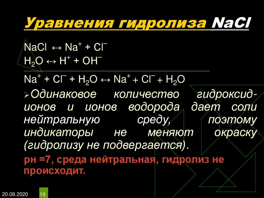 Физические свойства гидролиза. Уравнение гидролиза. NACL гидролиз уравнение. Гидролиз солей NACL. Суммарное уравнение гидролиза.