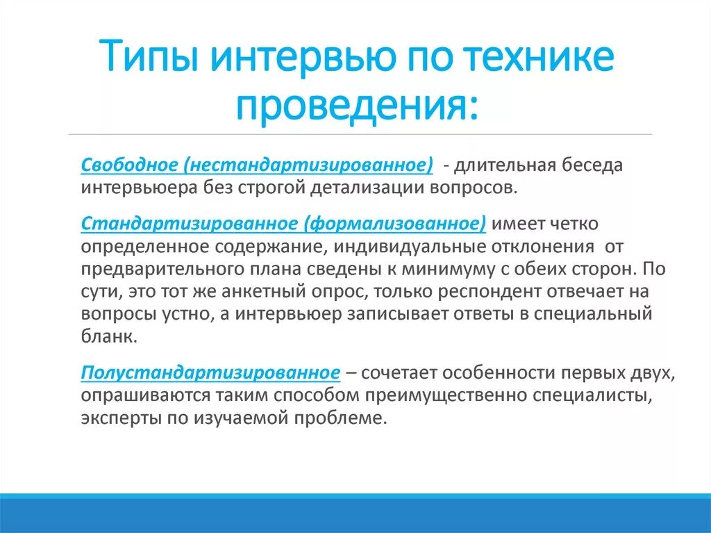Заранее запрограммированную беседу с респондентом называют