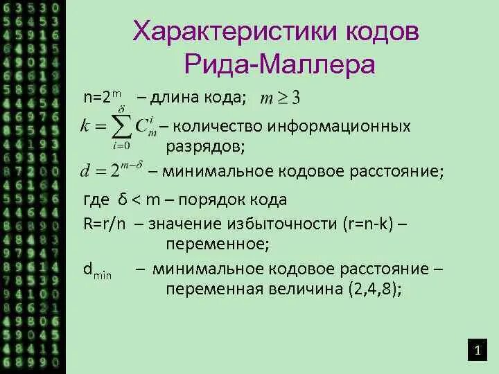 Код является. Характеристики кода. Код в характеристике. Основные параметры кода. Коды Рида Маллера.