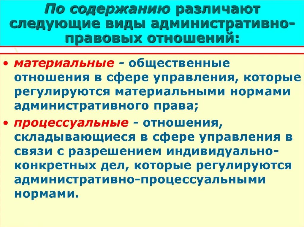 2 процессуальные административно правовые нормы устанавливают. Материальные и процессуальные административно-правовые отношения. Материальные и процессуальные административные правоотношения. Виды административно-правовых отношений. Виды адмиристративнправовых отношений.