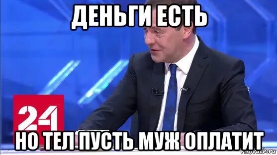 Деньги есть деньги говорю есть