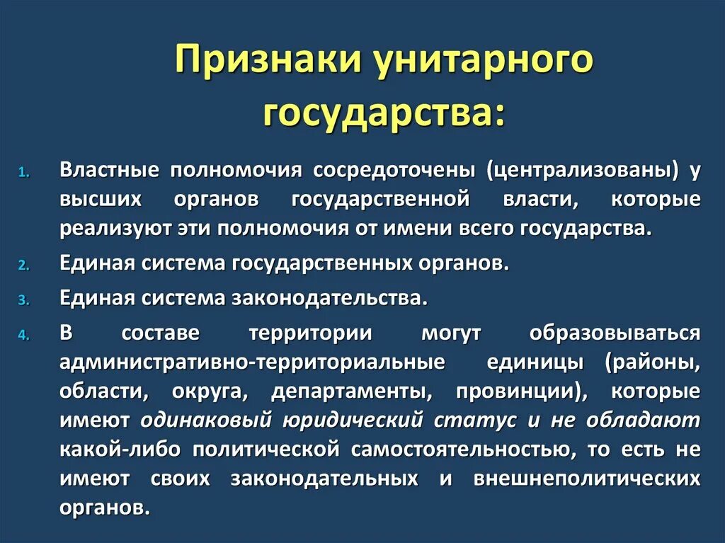 Признаки унитарного государства. Унитарное гос во признаки. Признаки унитарного госуд. Основные признаки унитарного государства. Признаки сложных организаций