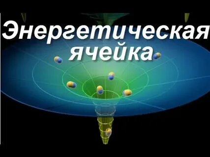 Энергетические ячейки