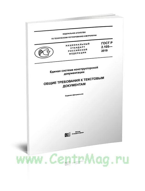 2 гост р 2.105 2019. ГОСТ Р 2.105-2019 текст. ГОСТ Р 2.105-2019 ЕСКД. ГОСТ Р 2.105-2019 ЕСКД Общие требования к текстовым документам. ГОСТ Р 2.105-2019 Общие требования к текстовым документам.