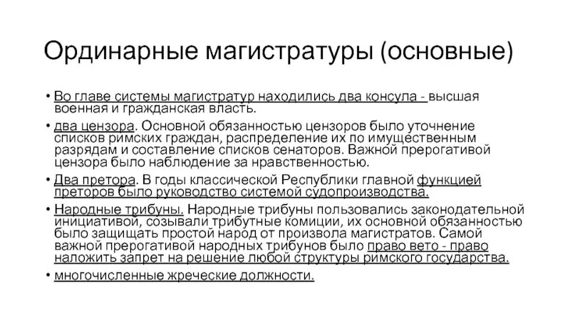 Ординарный процесс. Ординарные магистратуры в древнем Риме. Ординарные и экстраординарные магистратуры римской Республики. Магистратуры в римской Республике. Магистратура в Риме.