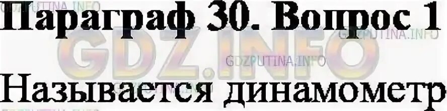 Физика параграф 30 вопросы