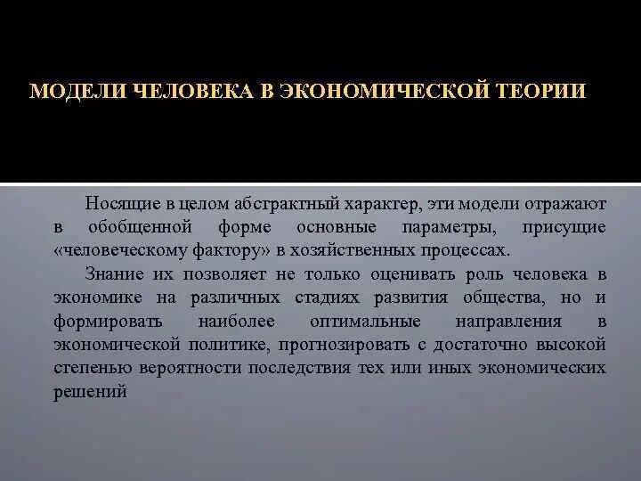 Модели человека в экономической теории. Модель экономического человека. Модели человека в экономике. Человек и экономика модели человека в экономической теории. Носит обобщенный характер теоретический