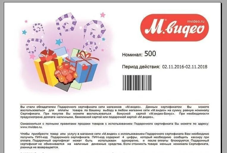 Пин код подарочного сертификата