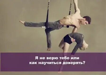 Как научиться доверять