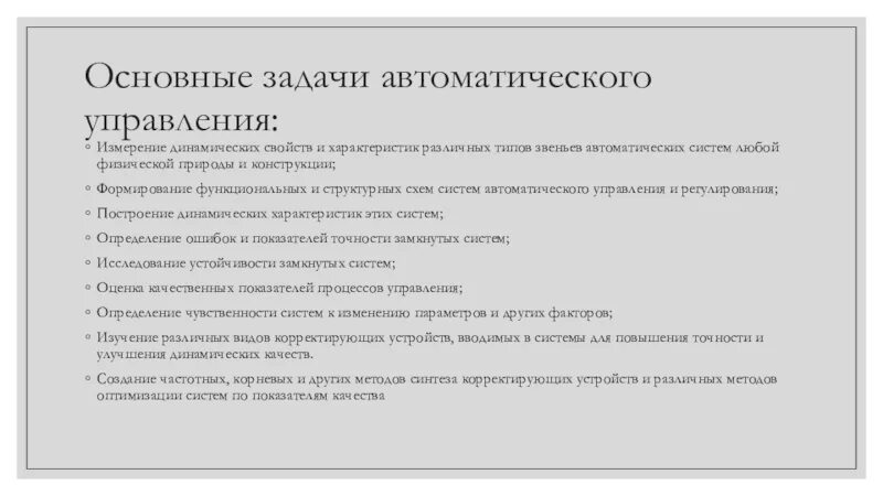 Задачи теории управления. Цели и задачи теории автоматического управления. Динамические свойства систем управления. Основное динамическое свойство. Основные понятия теории автоматического управления.