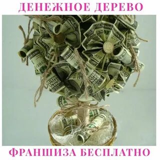 Денежное дерево на свадьбу
