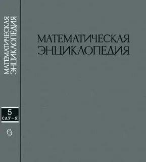 Энциклопедия математиков