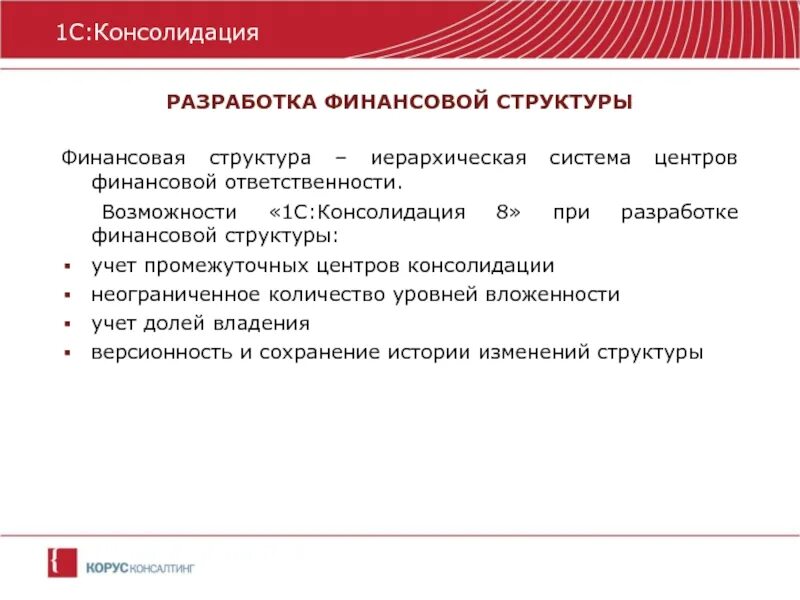 Консолидация в учете. Консолидировать обязанности. Количество уровней вложенности. Процесс консолидации.