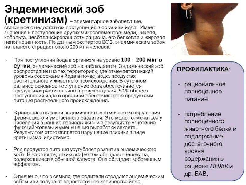 Профилактика эндемического зоба. Профилактика заболеваний щитовидной железы. Эндемический зоб классификация. Профилактика эндемического зоба у детей. Заболевания связанные с нехваткой йода.