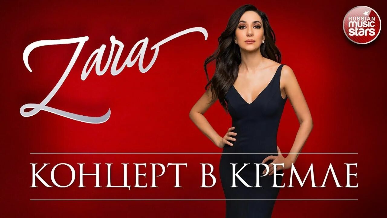 Билеты на концерт зары