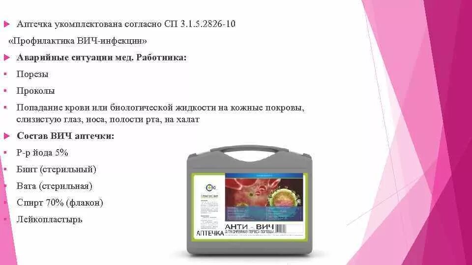 Аптечка для профилактики заражения ВИЧ инфекция. Аптечка анти ВИЧ САНПИН. Состав аптечки АНТИСПИД. Аптечка экстренной профилактики.