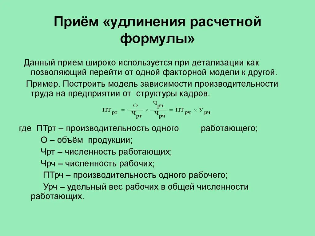 Способ удлинить. Модели производительности труда. Факторный анализ. Факторная модель производительности труда формула. Метод расширения факторной модели.