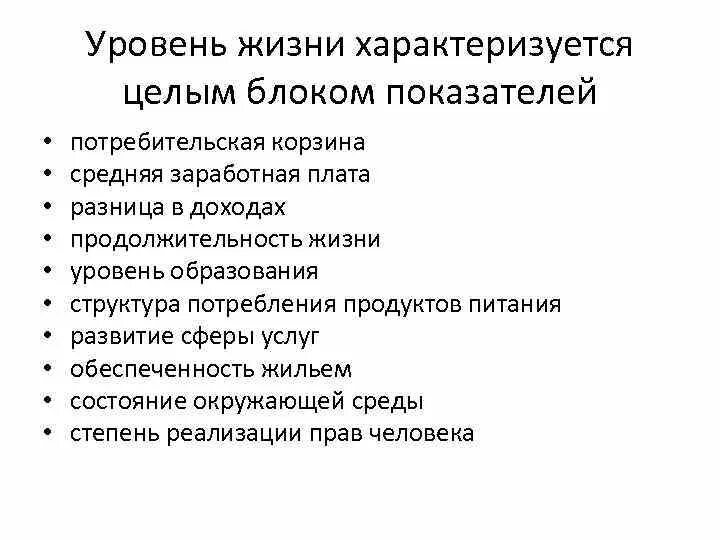 Показатели уровня жизни. Показатели качества жизни. Показатели уровня и качества жизни населения. .Качество жизни. Показатели качества жизни.