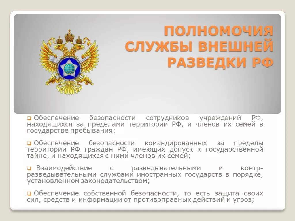 Полномочия органов безопасности рф. Служба внешней разведки. Внешняя разведка России. СВР России. Внешняя разведка РФ.