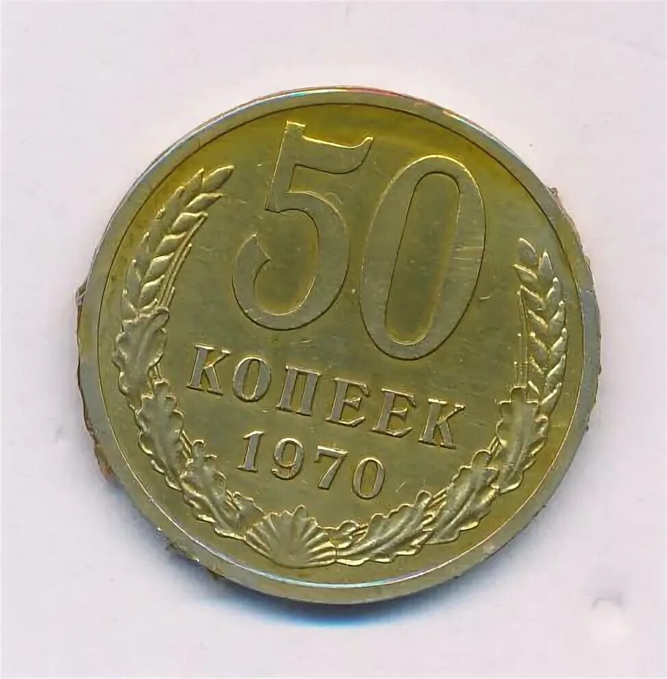 Редкие 50 копеек 1970. Монета 50 грошей 1970. 50 Копеек 1970 горелые. Цены 50 копеек 1970. Покупка 50 копеек