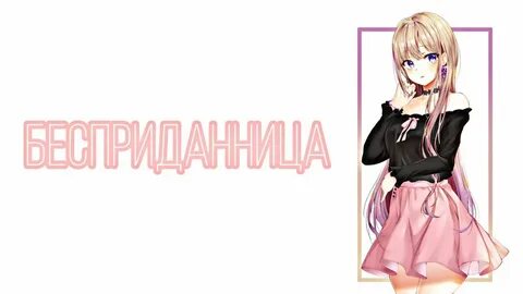 Я принцесса из тайги