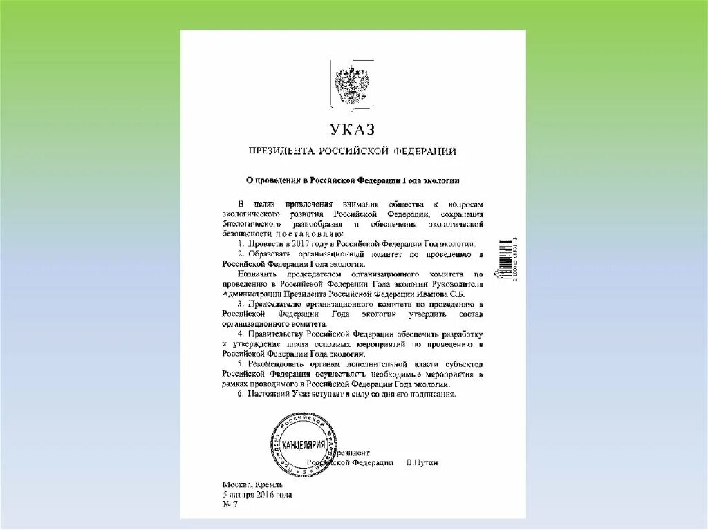 Анализ указа президента рф. Указ год экологической 2024. Год семьи в России 2024 указ президента.