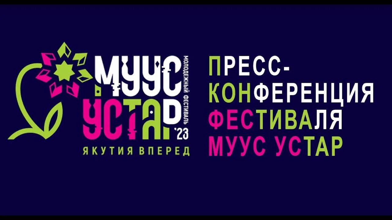 Молодежный фестиваль muus ustar. Муус устар фестиваль. Победитель байкальской звезды 2023. Муус устар фестиваль в якутске. Муус устар якутск.