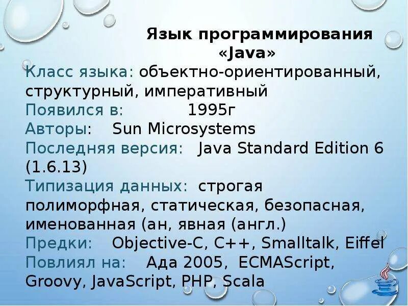 Язык программирования java. Язык программирования lave. Java презентация. История языка программирования java. Java информация