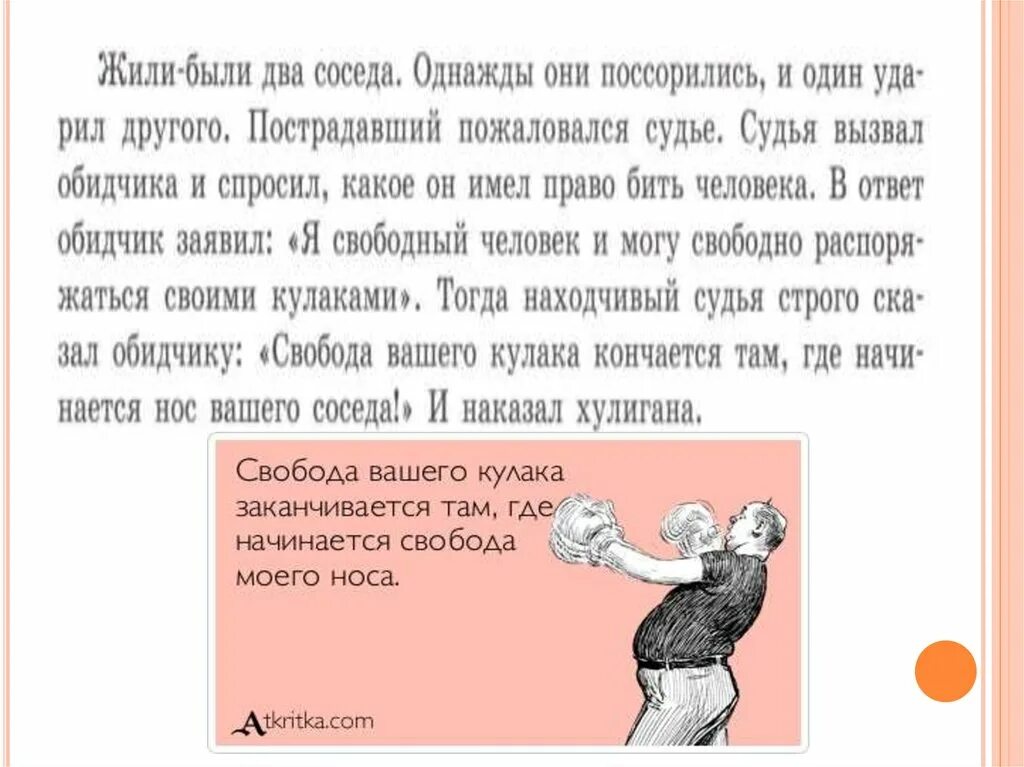 Жили рядом два соседа основная мысль. «Свобода вашего кулака заканчивается там, где начинается нос соседа». Притча о двух соседях. Жили были два соседа однажды они поссорились и один ударил другого. Жили были два соседа два соседа.