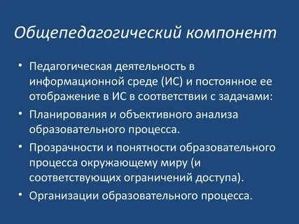 Педагогический компонент это