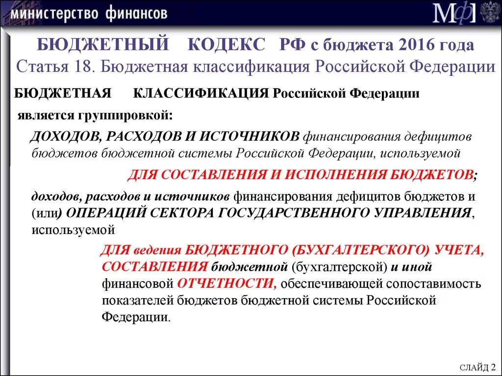 Доход бк рф. Бюджетный кодекс статьи. Характеристика бюджетного кодекса. Бюджетные статьи. Бюджетная классификация Российской Федерации.