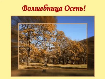 Сценарий золотая волшебница осень