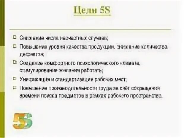 Цели 5с