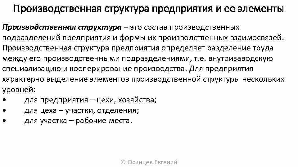 Элементы производственной структуры предприятия. Производственная структура предприятия и ее элементы. Лекция производственная структура организации. Производственная структура хозяйства. Элементы производственной организации