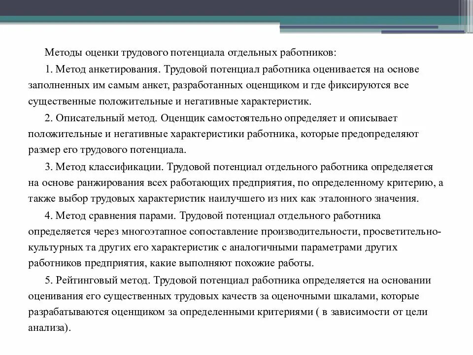 Работника и организации основывающееся на. Метод оценки потенциала сотрудника. Методы оценки трудового потенциала организации. Показатели интегральной оценки трудового потенциала персонала. Экономическая оценка трудового потенциала организации.