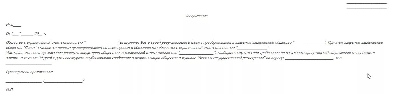 Кто уведомляет кредиторов о предстоящей реорганизации. Письмо о рерганиза. Уведомление кредиторов о реорганизации. Уведомление кредиторов о начале процедуры реорганизации. Уведомление кредитора о реорганизации юридического лица.