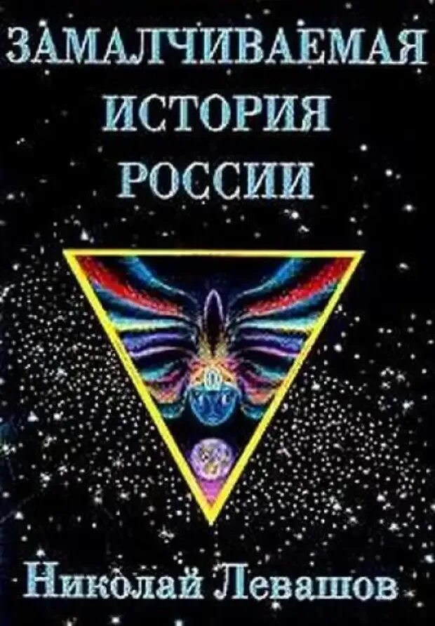 Книга левашова россия в кривых зеркалах. Книги Николая Левашова. Россия в кривых зеркалах Левашов.