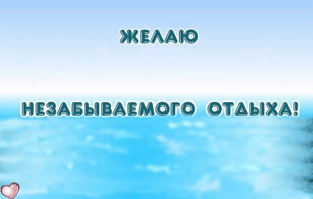 Пожелать отдохнуть. Счастливого пути и хорошего отдыха. Пожелание счастливого отдыха на море. Счастливого пути приятного отдыха. Счастливого пути и счастливого отдыха.