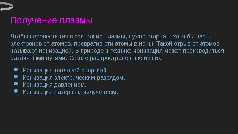 Сообщение плазмы- 4 состояния вещества. Плазмохимические процессы. Низкотемпературная плазма в медицине. Плазма в физике кратко. Плазма химический процесс.