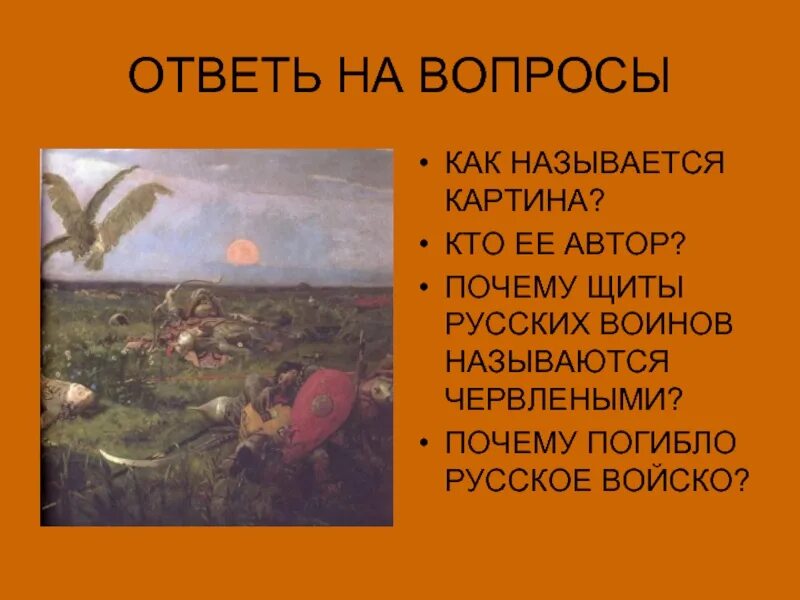 Почему картины называют. Кто автор картины и как она называется. как называется эта картина и кто ее автор. червлёный на картине васнецова. на вопрос как назовешь картину.