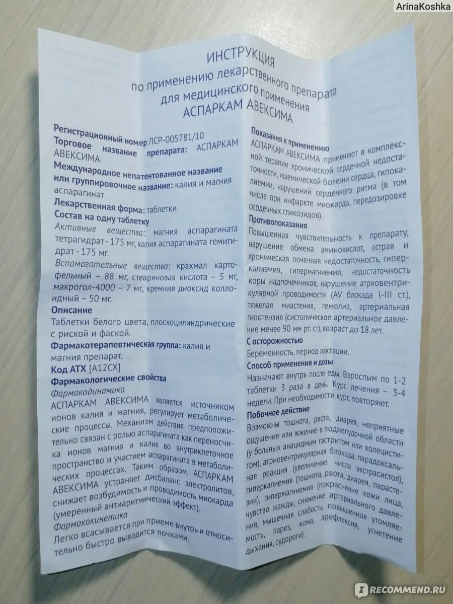 Аспаркам таблетки. Аспартам инструкция. Аспаркам дозировка в таблетках. Аспаркам инструкция. Можно принимать аспаркам с