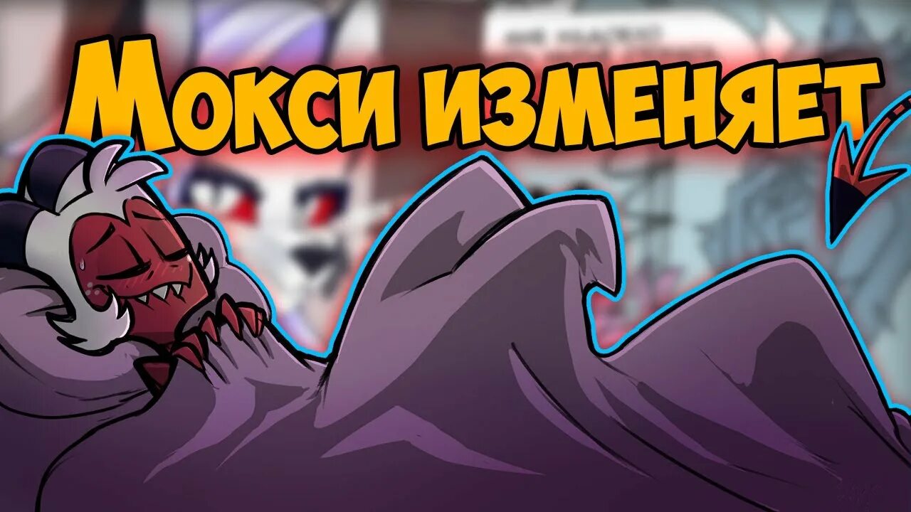 Адский босс луна и мокси. Адский босс. Мокси и Милли helluva Boss 18.